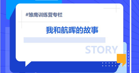 雏鹰成长记丨我和航晖的故事1