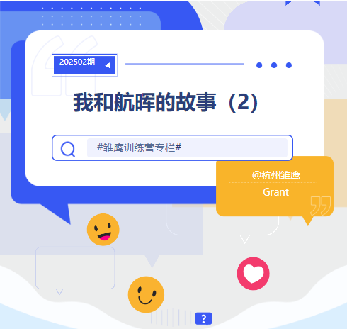 雏鹰成长记丨我和航晖的故事2