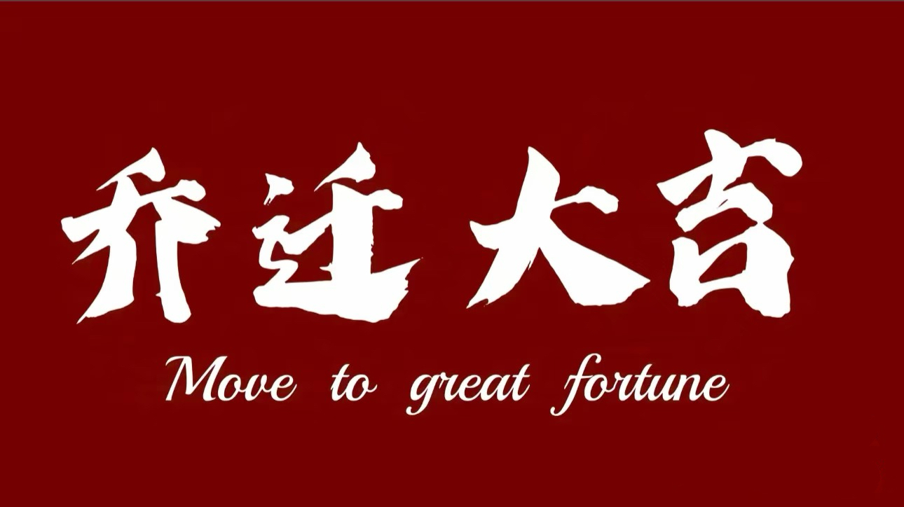 乔迁大吉，焕新出发丨航晖湖州办乔迁新址！
